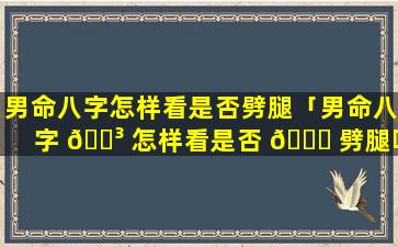 男命八字怎样看是否劈腿「男命八字 🌳 怎样看是否 🍁 劈腿呢」